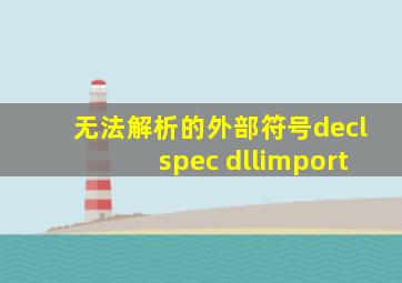 无法解析的外部符号declspec dllimport